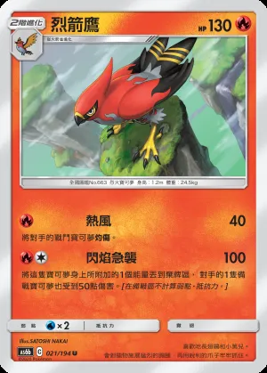 烈箭鷹