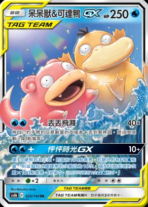 呆呆獸&可達鴨GX