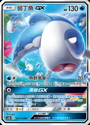 弱丁魚GX