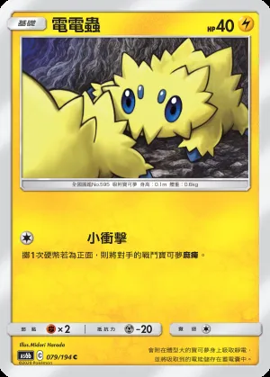 電電蟲