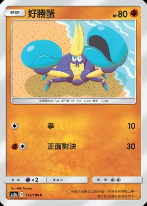 好勝蟹