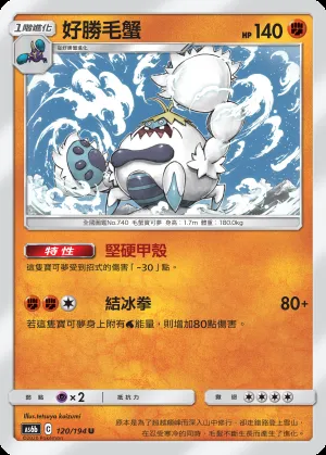 好勝毛蟹