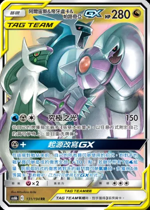 阿爾宙斯&帝牙盧卡&帕路奇亞GX
