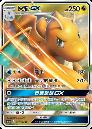 快龍GX