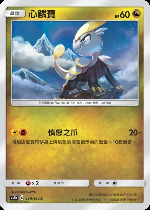 心鱗寶