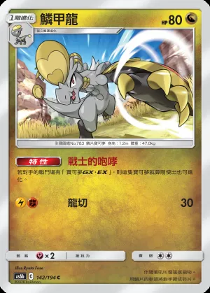 鱗甲龍