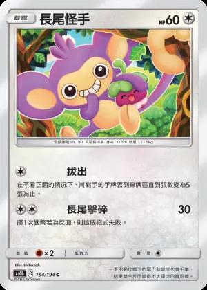 長尾怪手