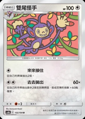 雙尾怪手
