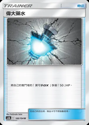 偉大藥水
