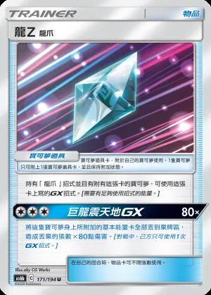 龍Z 龍爪