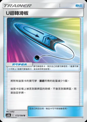 U迴轉滑板