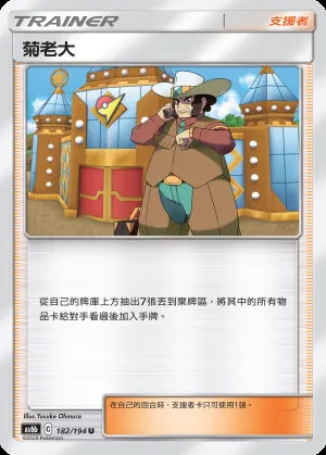 菊老大