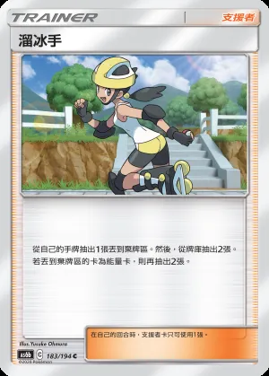 溜冰手