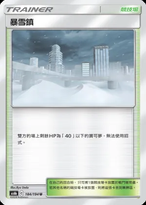 暴雪鎮