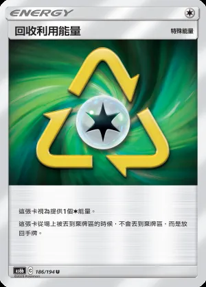 回收利用能量
