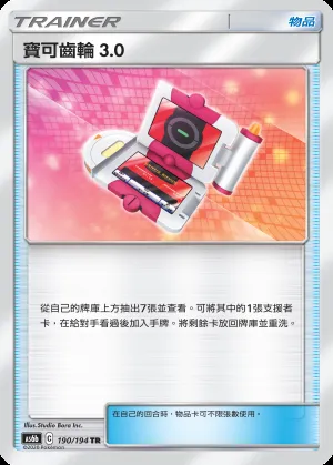 寶可齒輪3.0