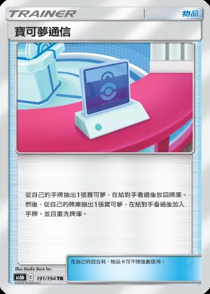 寶可夢通信