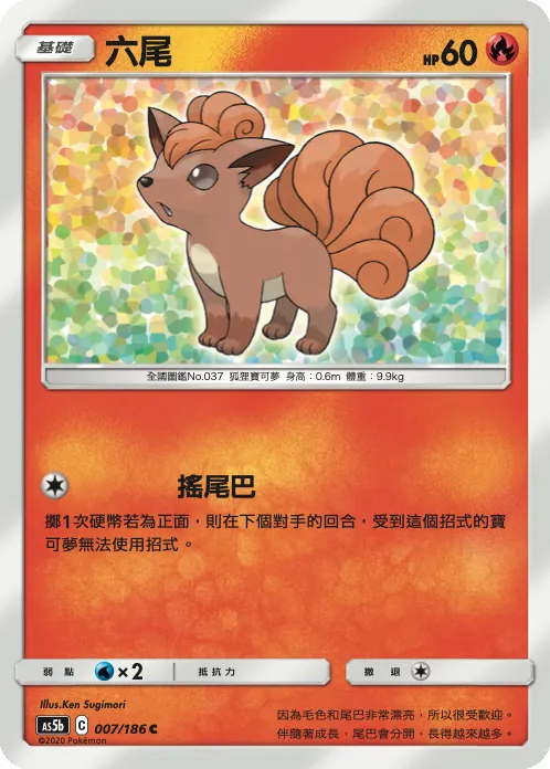 六尾