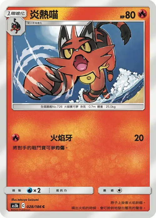 炎熱喵