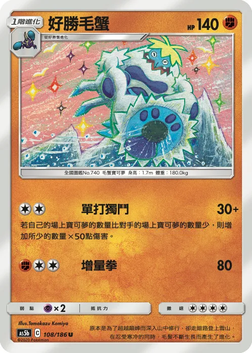 好勝毛蟹