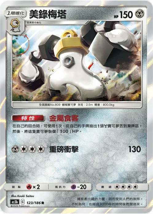 美錄梅塔