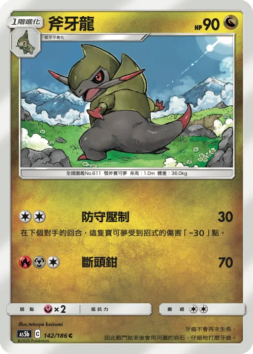 斧牙龍