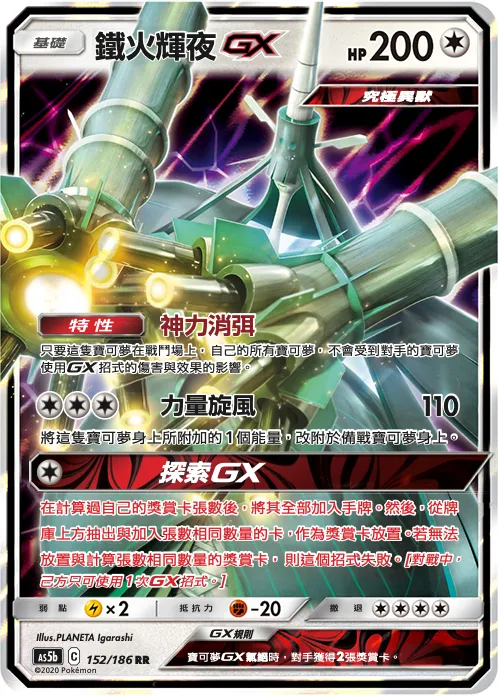鐵火輝夜GX