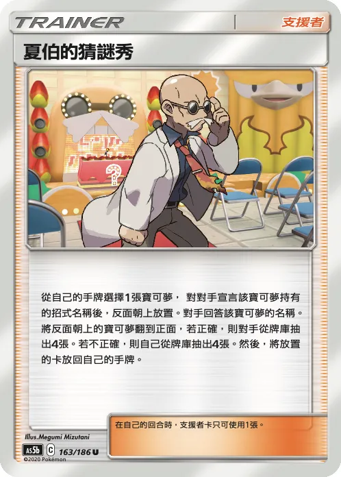 夏伯的猜謎秀