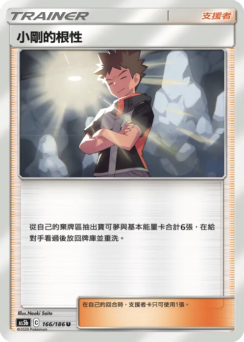 小剛的根性
