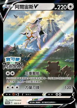 阿爾宙斯V