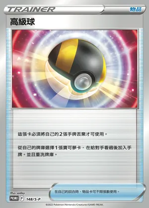 高級球