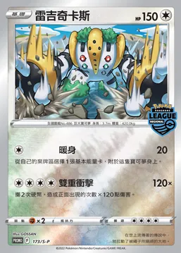 雷吉奇卡斯