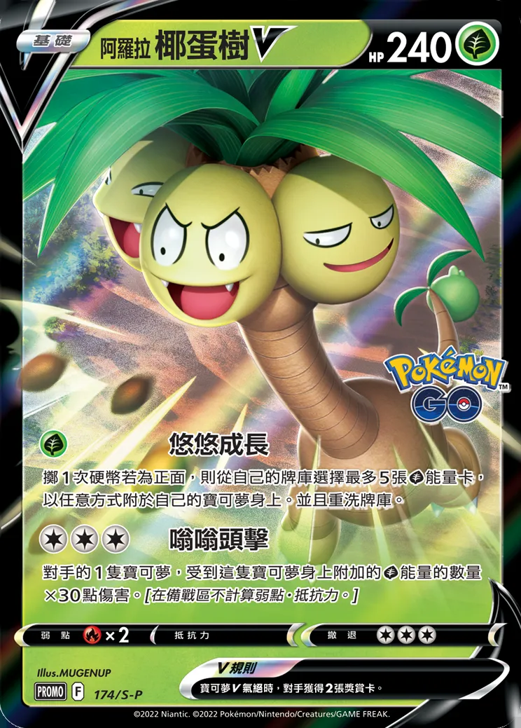 阿羅拉 椰蛋樹V