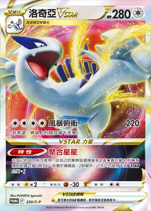 洛奇亞VSTAR