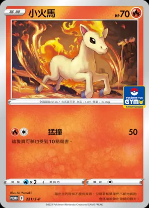 小火馬