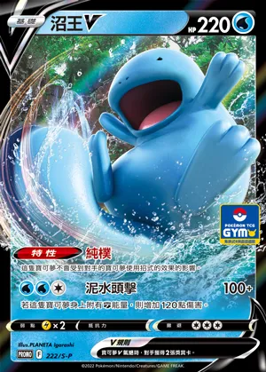 沼王V
