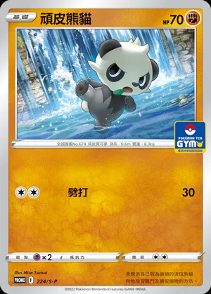 頑皮熊貓