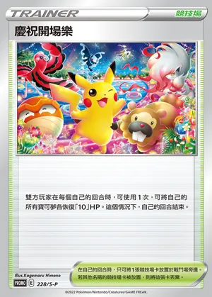 慶祝開場樂