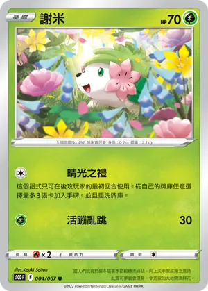 謝米