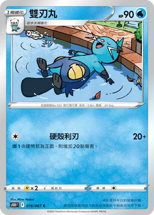 雙刃丸