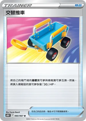 交替推車