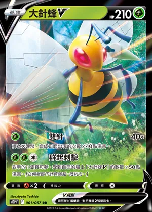 大針蜂V