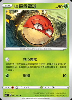 洗翠 霹靂電球