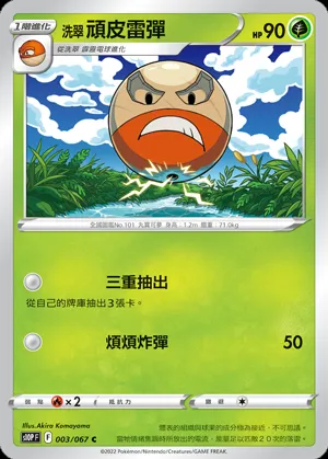 洗翠 頑皮雷彈
