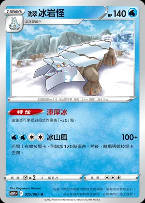 洗翠 冰岩怪