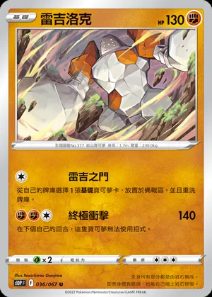 雷吉洛克