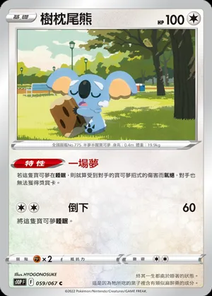 樹枕尾熊