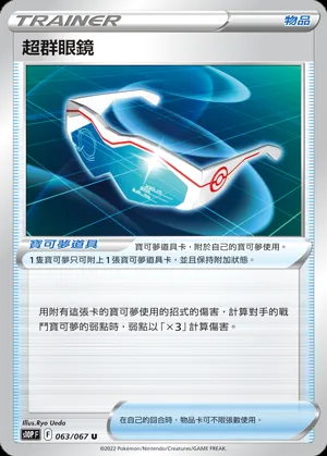超群眼鏡