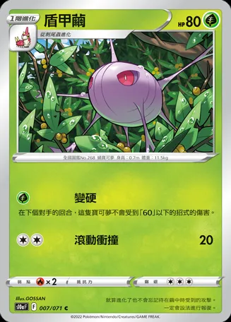 盾甲繭