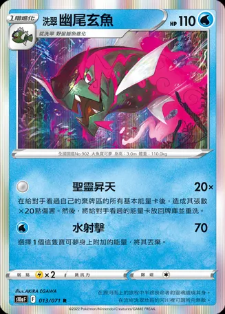 洗翠 幽尾玄魚
